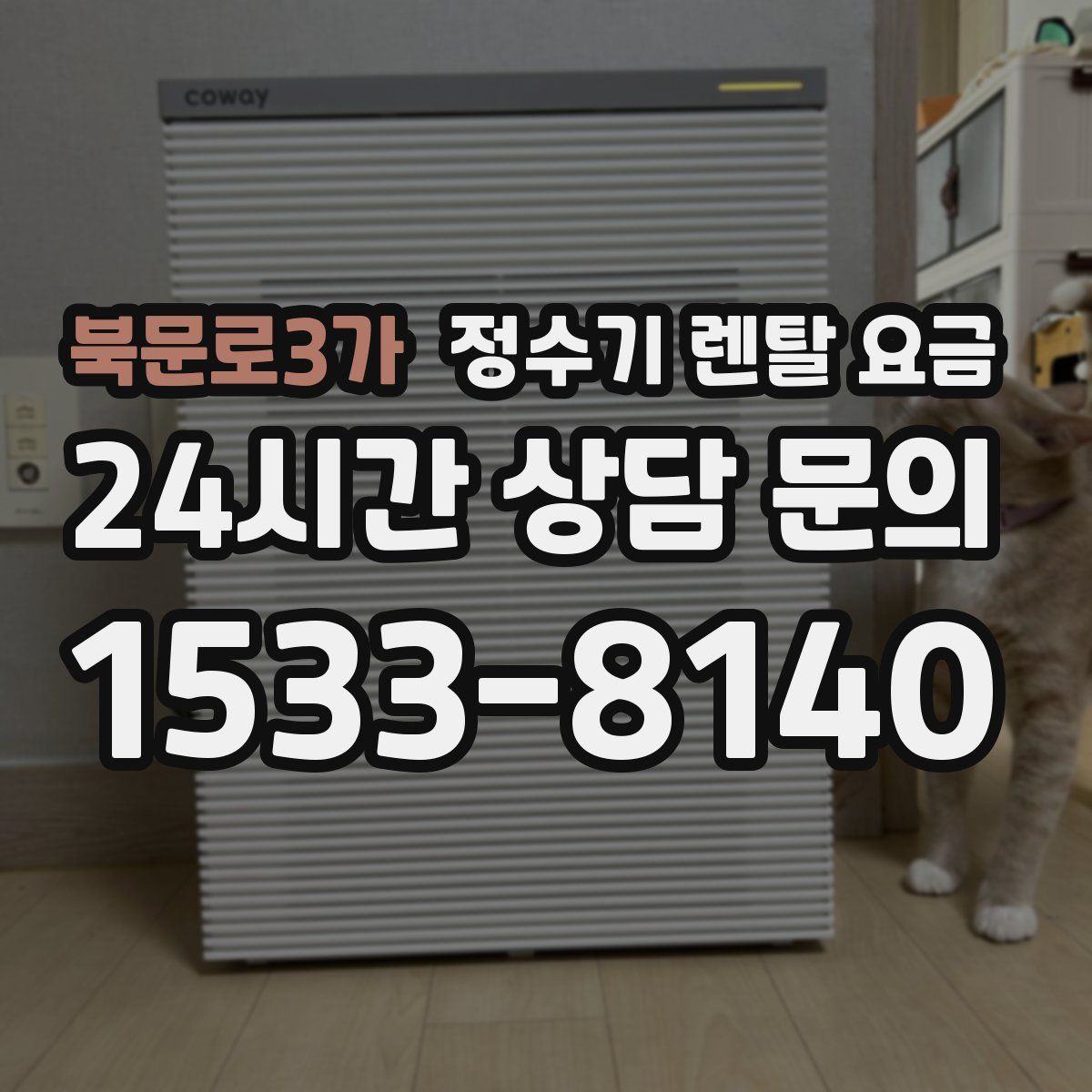 북문로3가 정수기 렌탈 요금