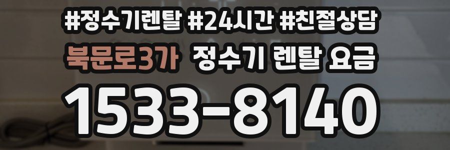 북문로3가 정수기 렌탈 요금