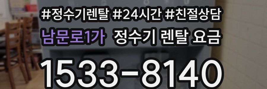 남문로1가 정수기 렌탈 요금