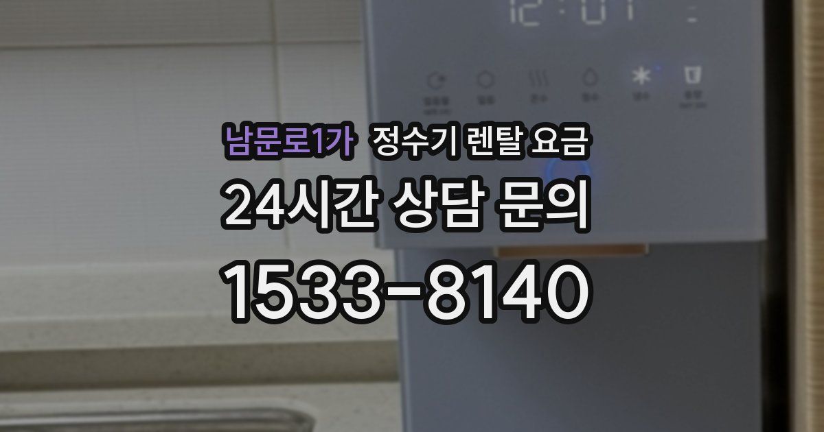 남문로1가 정수기 렌탈 요금