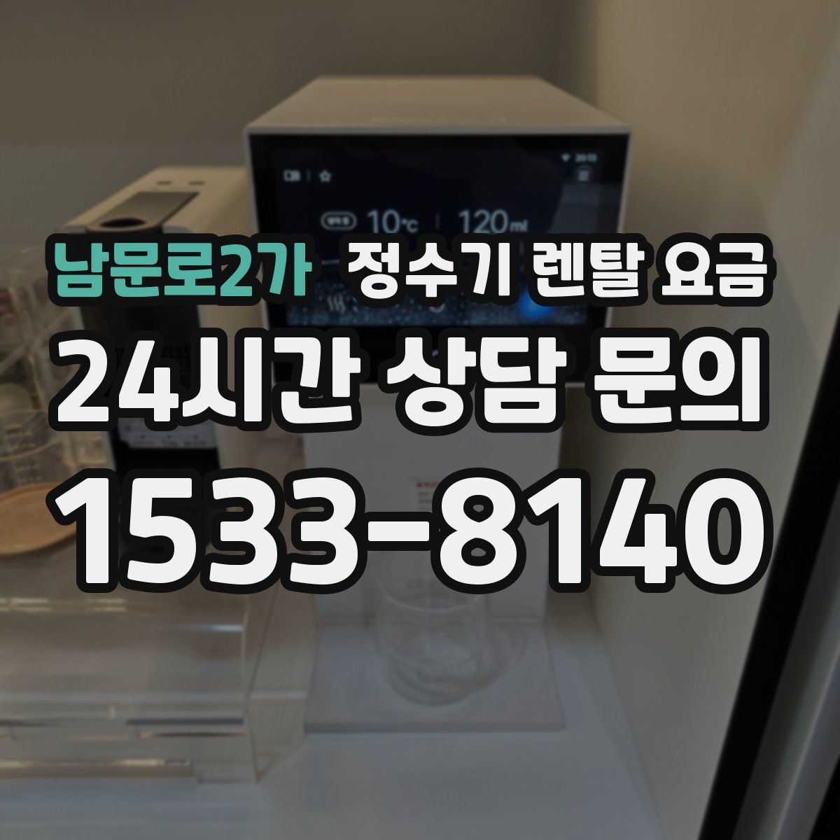 남문로2가 정수기 렌탈 요금 저수조형 선택이 필요한 상황