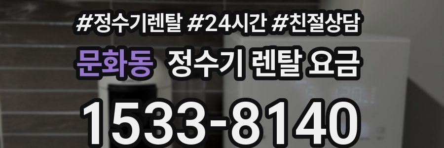문화동 정수기 렌탈 요금