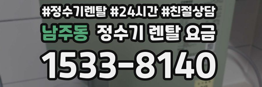 남주동 정수기 렌탈 요금