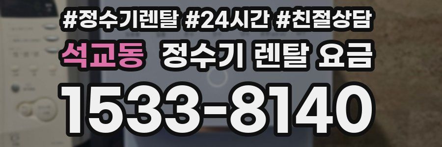 석교동 정수기 렌탈 요금