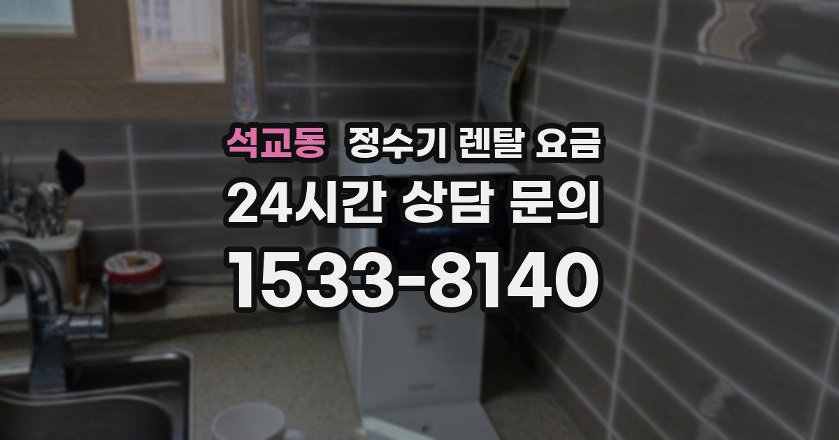 석교동 정수기 렌탈 요금