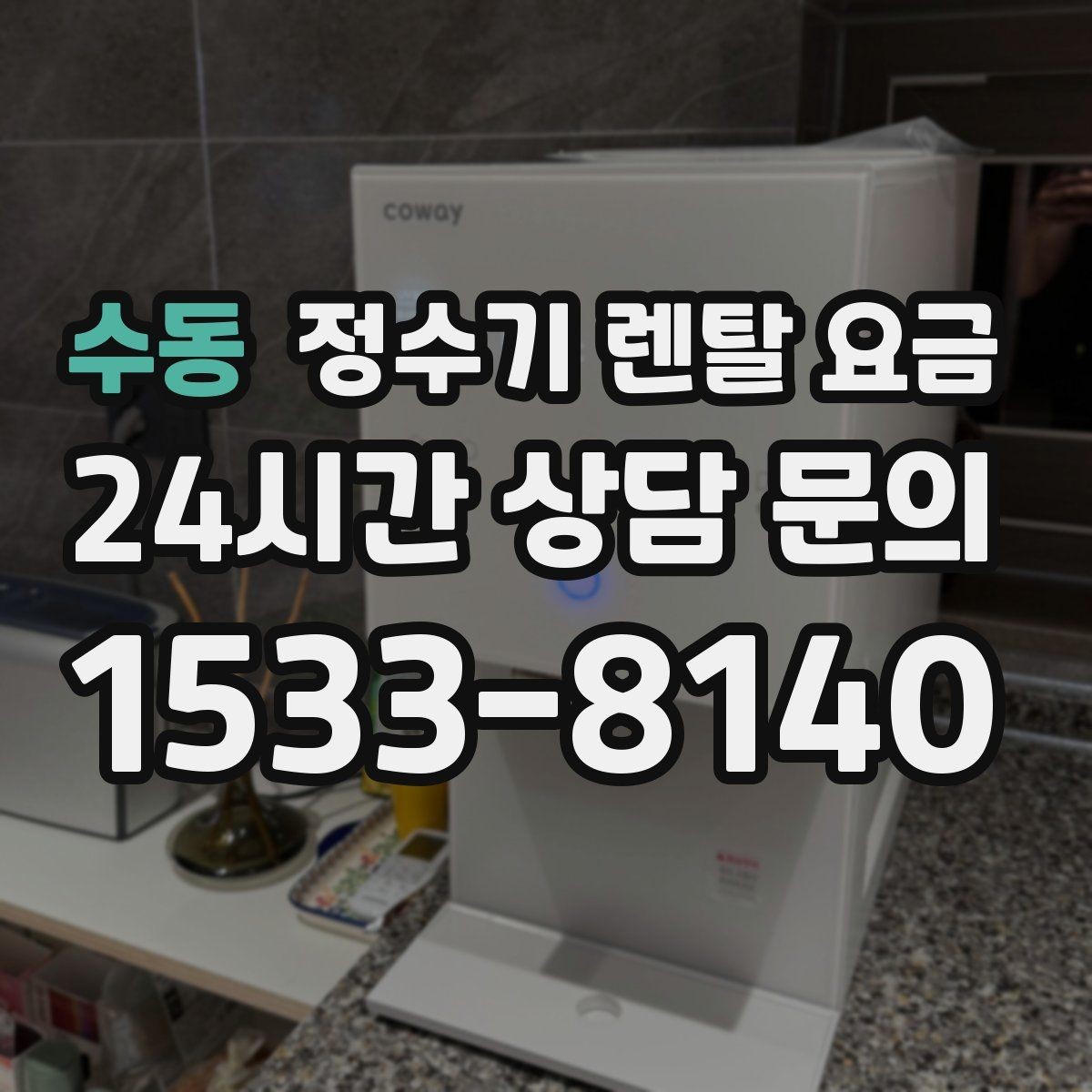 수동 정수기 렌탈 요금 합리적으로 고르는 기준 정리