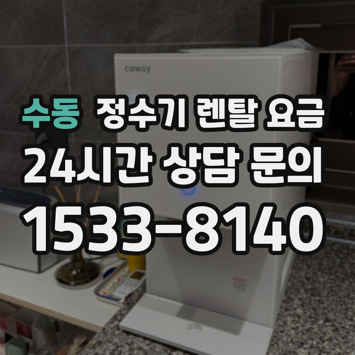 수동 정수기 렌탈 요금