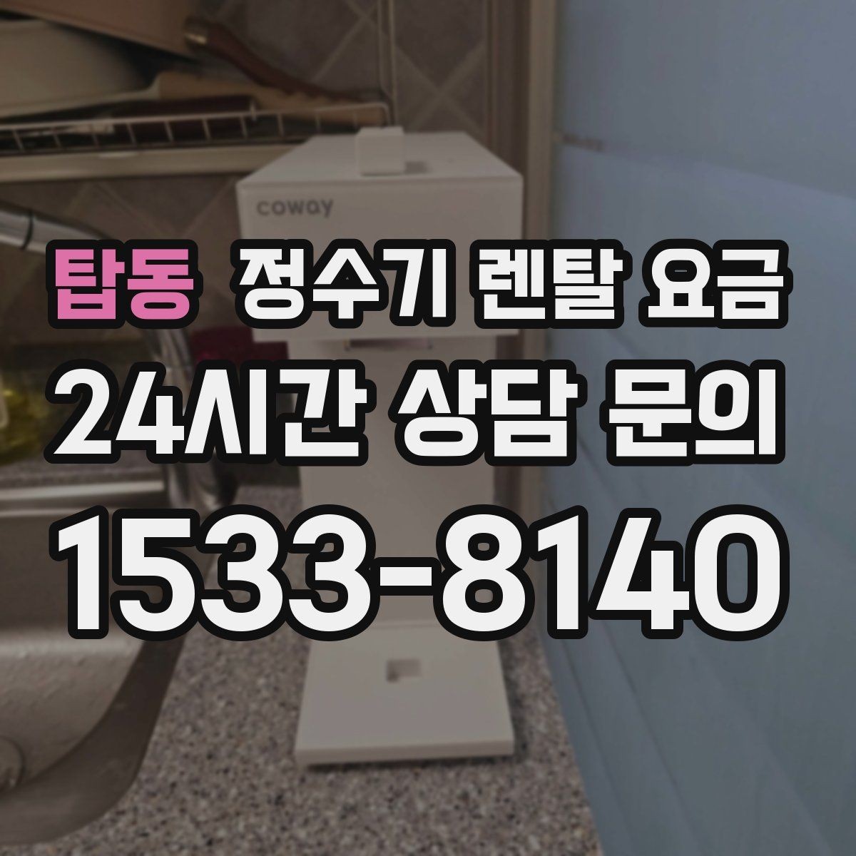 탑동 정수기 렌탈 요금 관리 방식에 따른 비용 차이