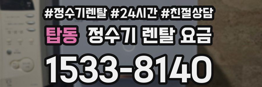 탑동 정수기 렌탈 요금