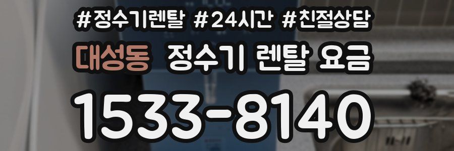 대성동 정수기 렌탈 요금