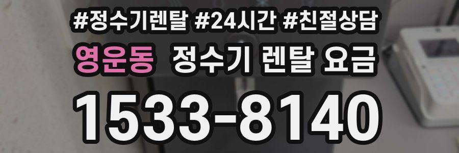 영운동 정수기 렌탈 요금