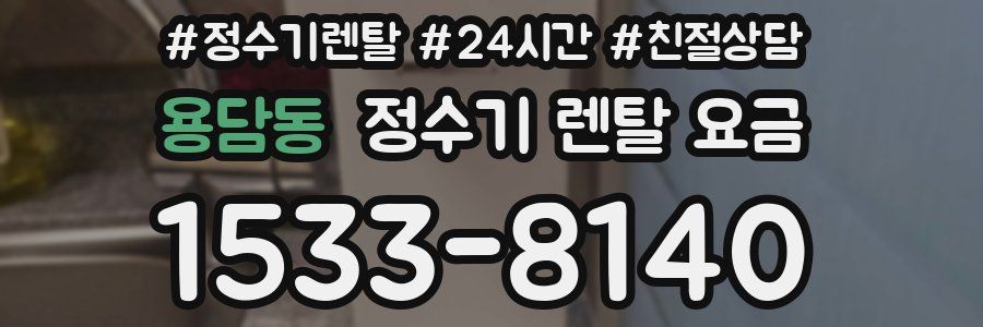 용담동 정수기 렌탈 요금