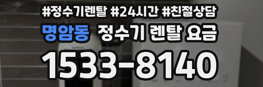 명암동 정수기 렌탈 요금