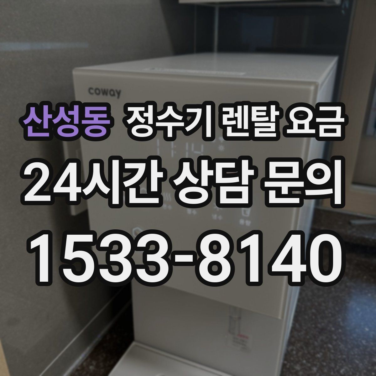 산성동 정수기 렌탈 요금 부담 없이 시작하는 방법