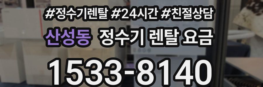 산성동 정수기 렌탈 요금