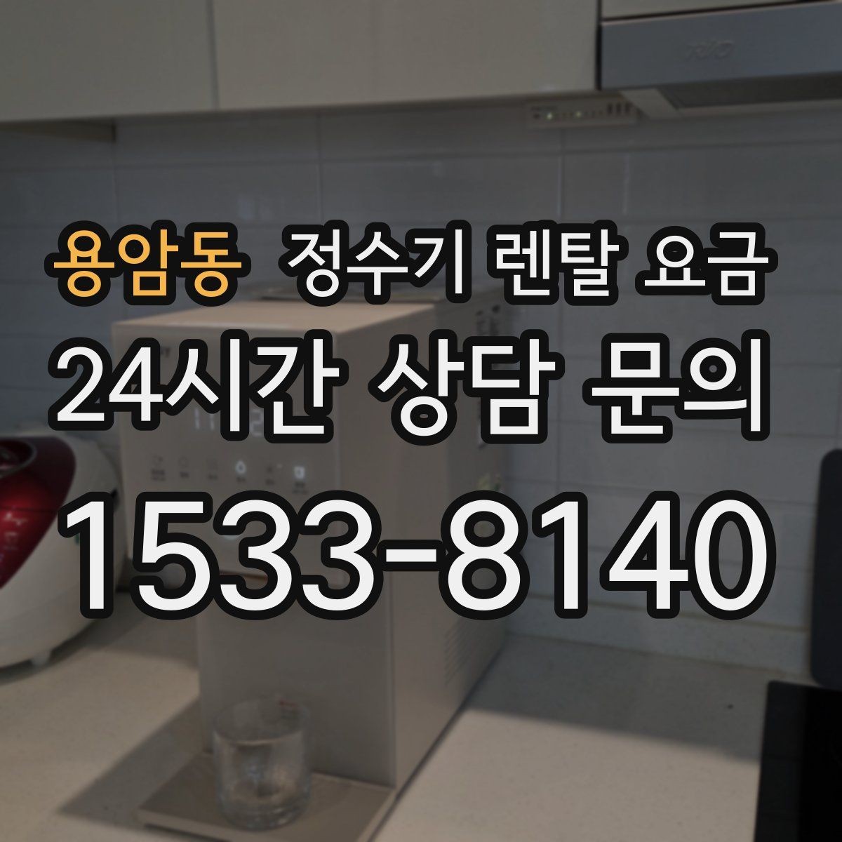 용암동 정수기 렌탈 요금 출수구 관리가 중요한 이유