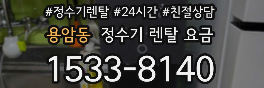 용암동 정수기 렌탈 요금