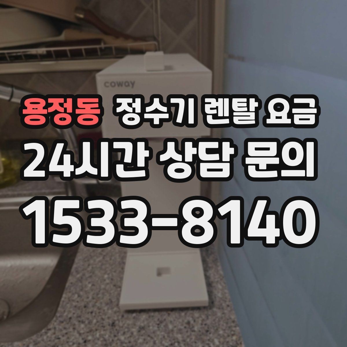 용정동 정수기 렌탈 요금 초기 비용과 월 비용 함께 보는 방법