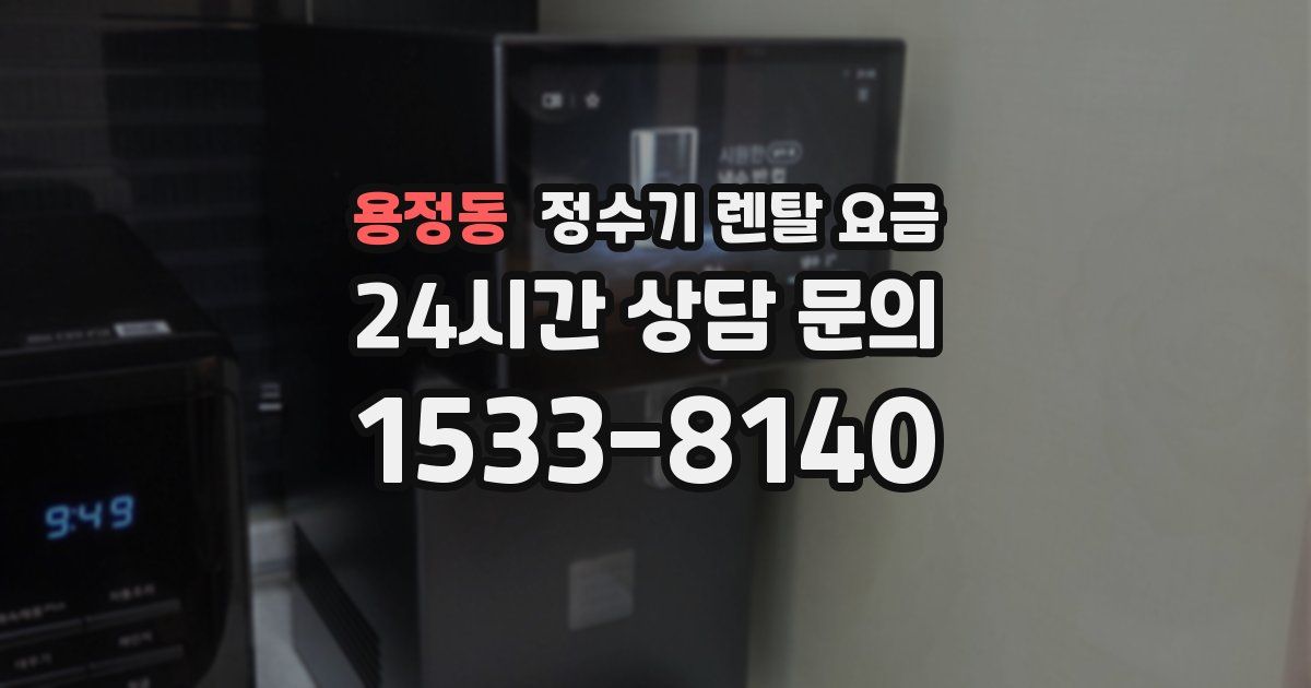 용정동 정수기 렌탈 요금