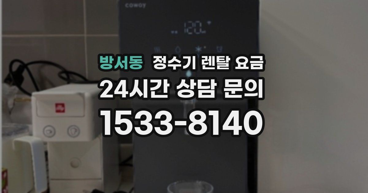 방서동 정수기 렌탈 요금