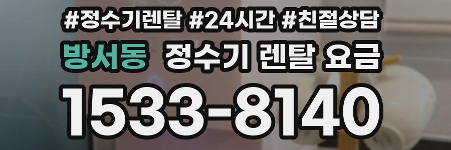 방서동 정수기 렌탈 요금
