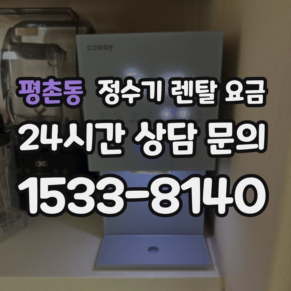 평촌동 정수기 렌탈 요금