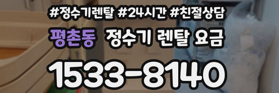 평촌동 정수기 렌탈 요금