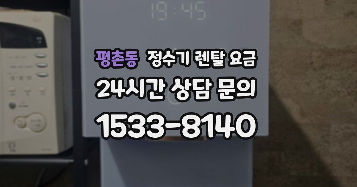 평촌동 정수기 렌탈 요금