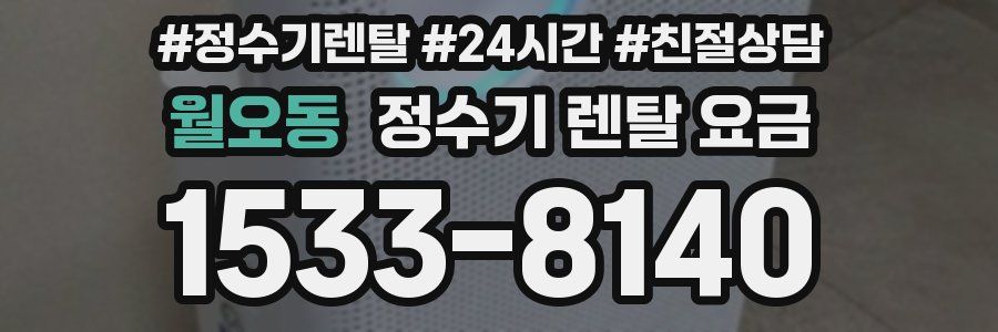 월오동 정수기 렌탈 요금