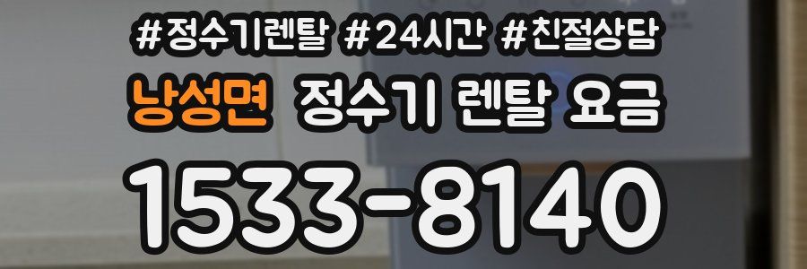 낭성면 정수기 렌탈 요금