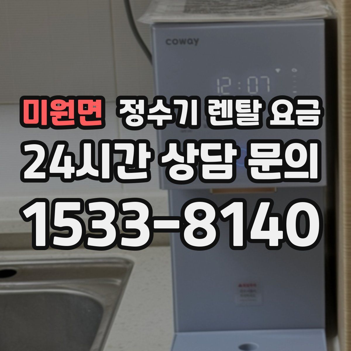 미원면 정수기 렌탈 요금