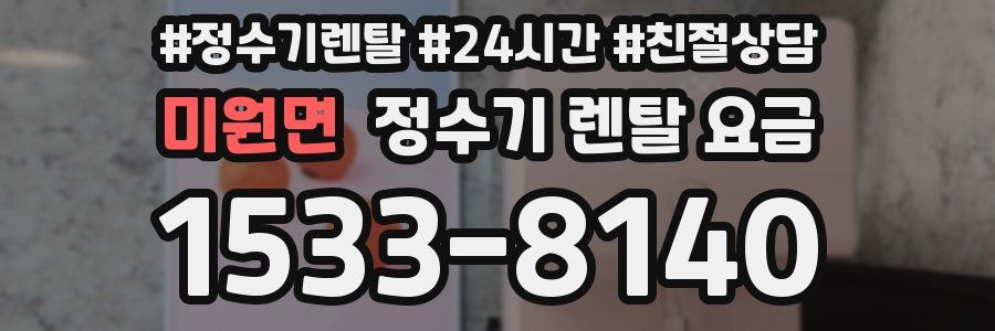 미원면 정수기 렌탈 요금