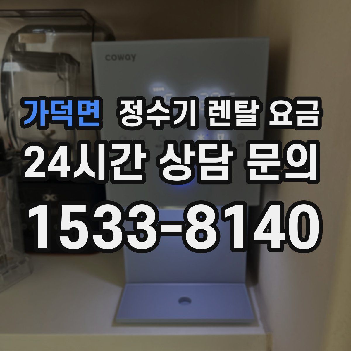 가덕면 정수기 렌탈 요금