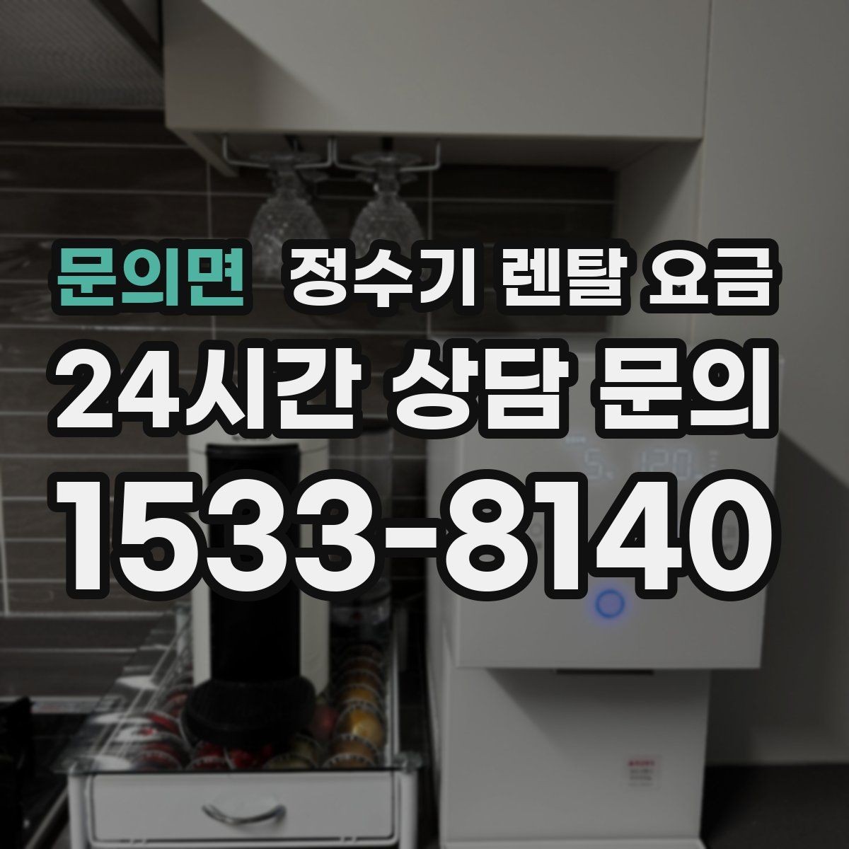 문의면 정수기 렌탈 요금 기능별 가격 차이를 이해하는 방법