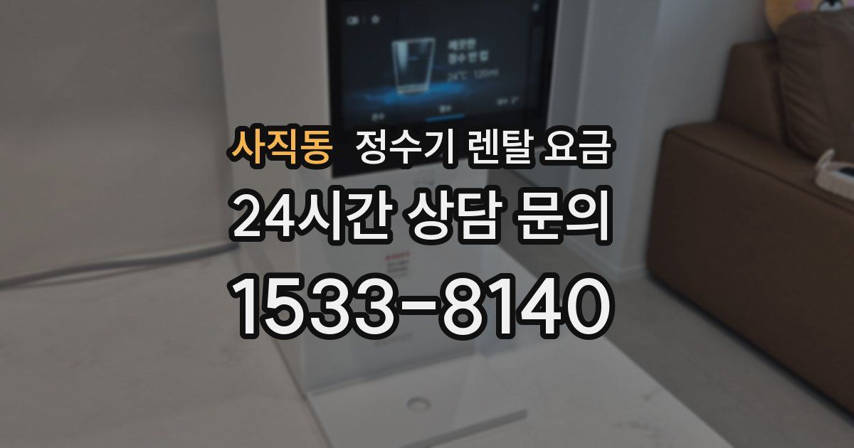사직동 정수기 렌탈 요금