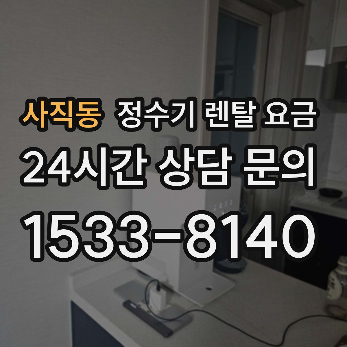 사직동 정수기 렌탈 요금