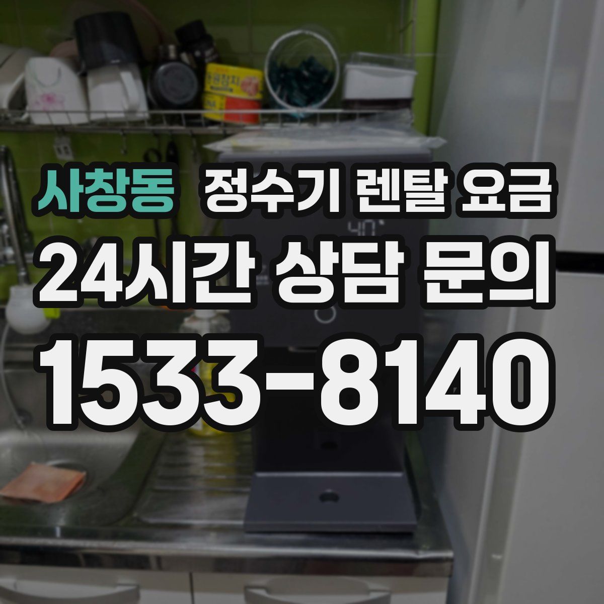 사창동 정수기 렌탈 요금