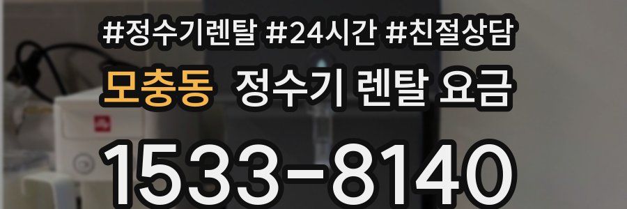 모충동 정수기 렌탈 요금