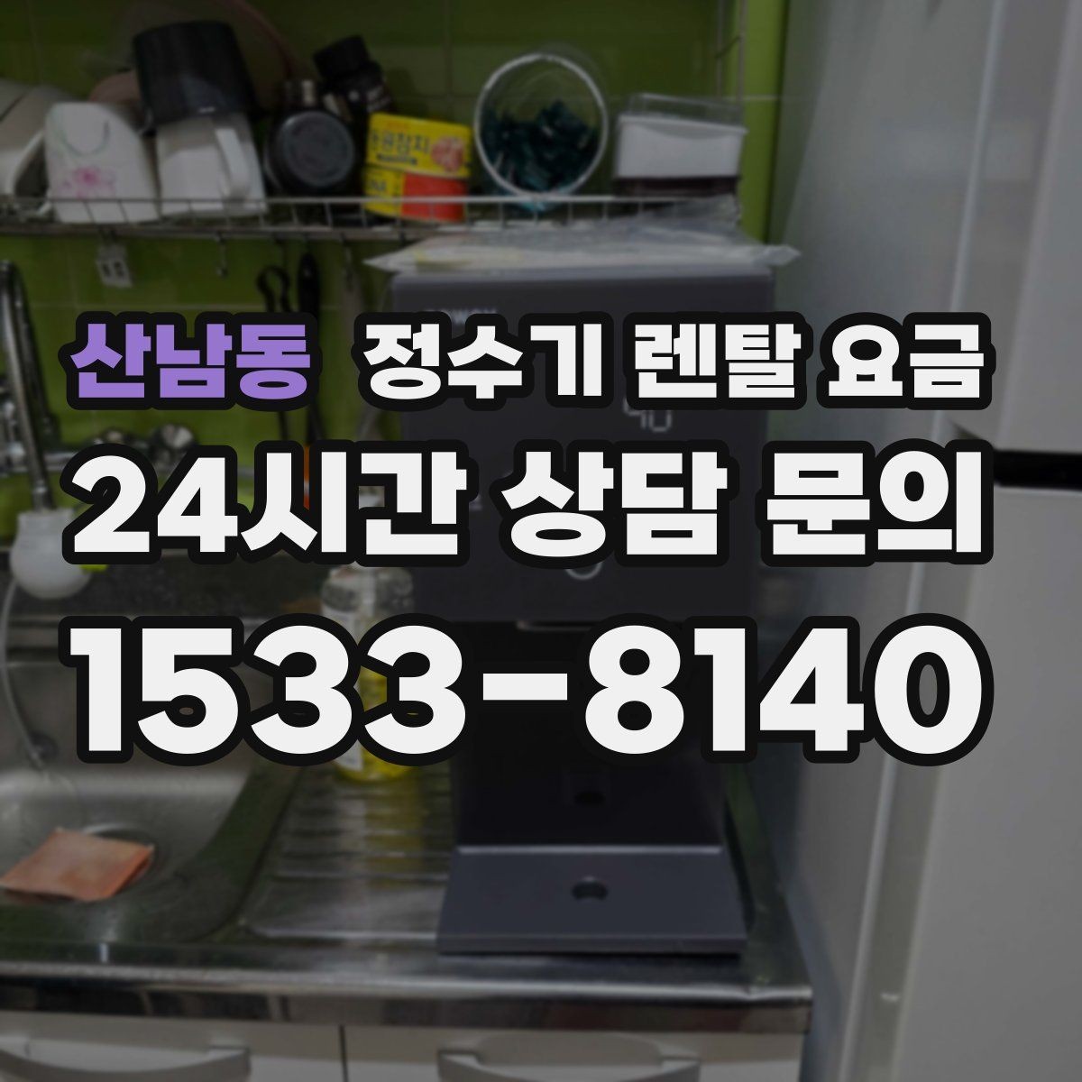 산남동 정수기 렌탈 요금 비교할 때 놓치기 쉬운 항목 정리