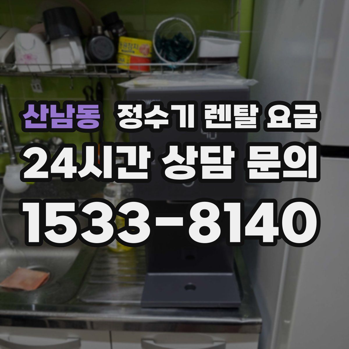 산남동 정수기 렌탈 요금