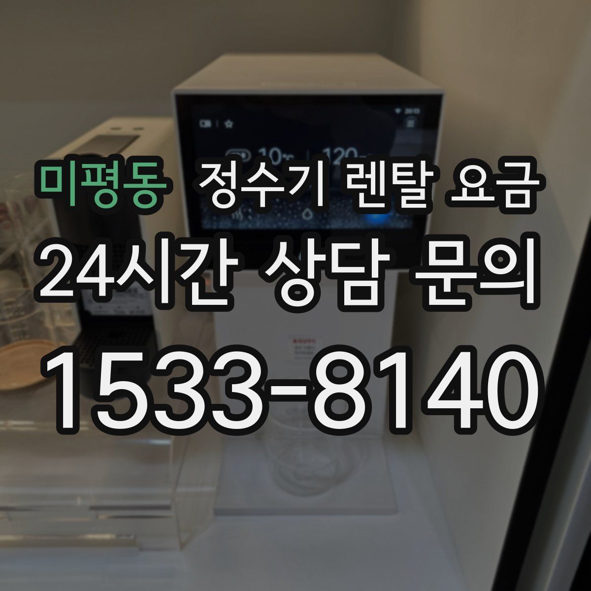 미평동 정수기 렌탈 요금