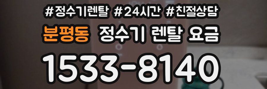 분평동 정수기 렌탈 요금