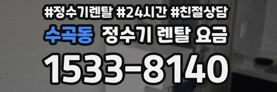 수곡동 정수기 렌탈 요금