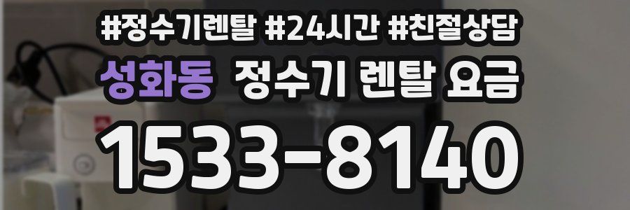 성화동 정수기 렌탈 요금