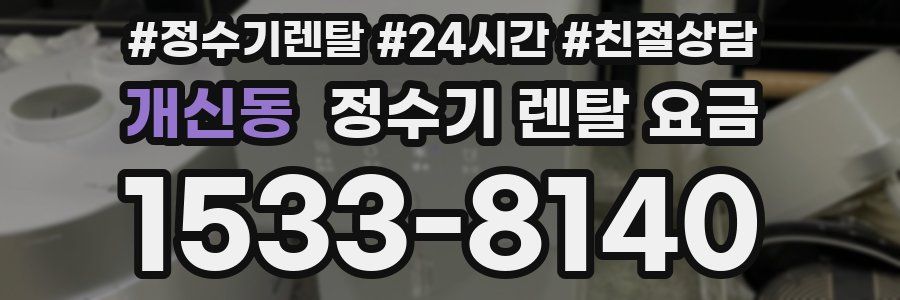 개신동 정수기 렌탈 요금