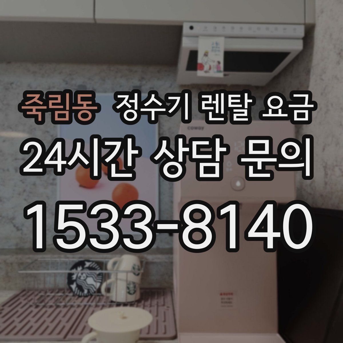 죽림동 정수기 렌탈 요금