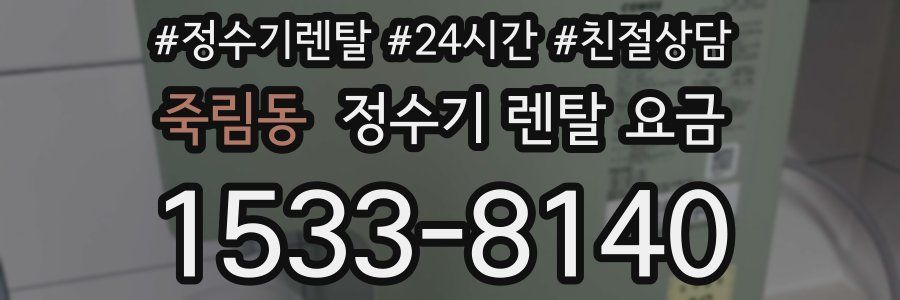 죽림동 정수기 렌탈 요금