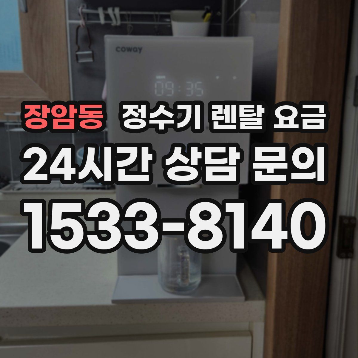 장암동 정수기 렌탈 요금