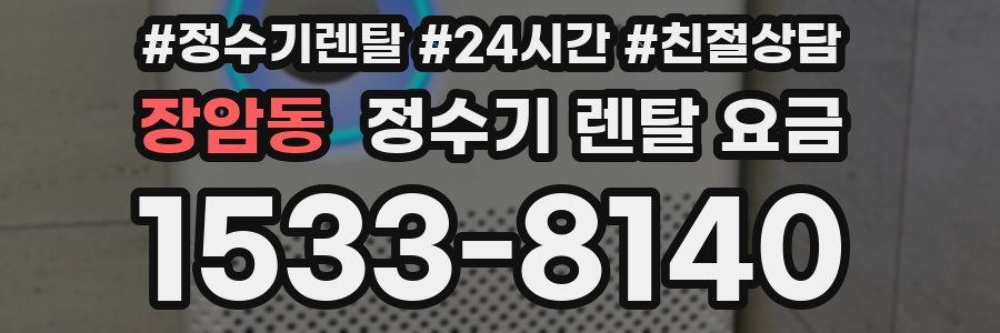 장암동 정수기 렌탈 요금