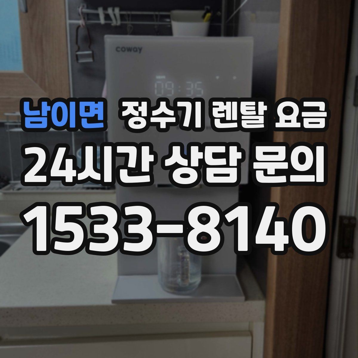 남이면 정수기 렌탈 요금 첫 정수기 선택이 어려울 때 정리하는 순서